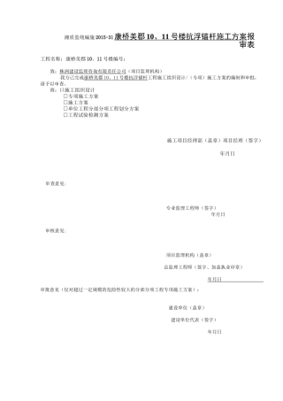 地下室底板抗浮锚杆施工方案