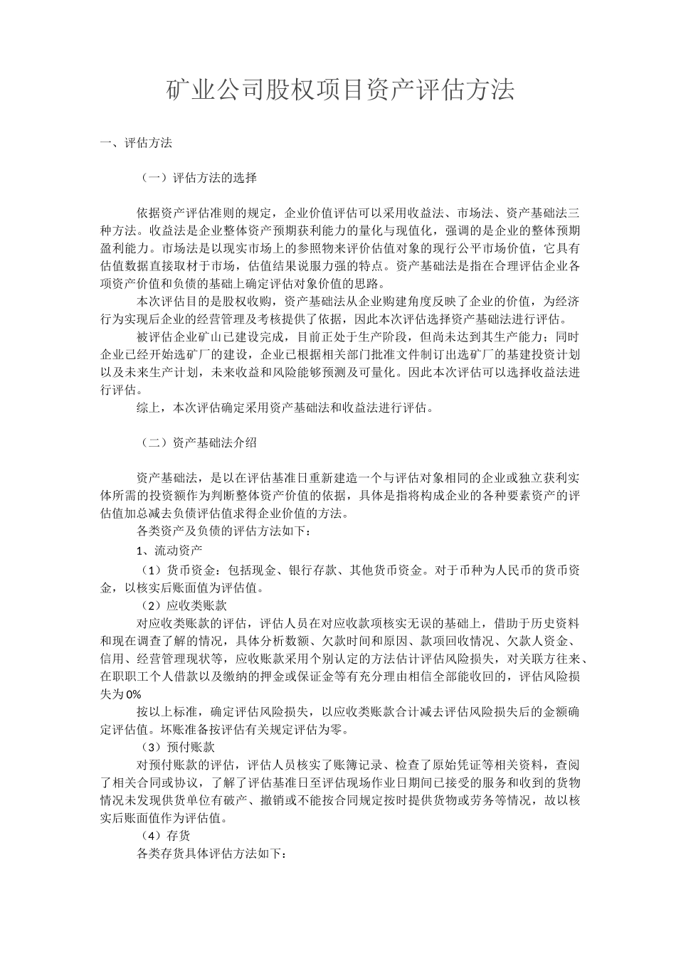 矿业公司股权项目资产评估方法_第1页