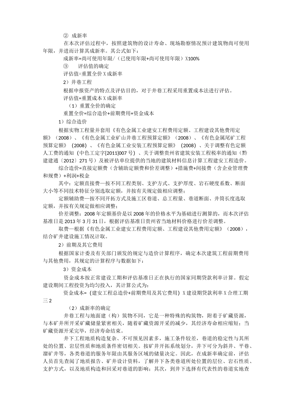 矿业公司股权项目资产评估方法_第3页