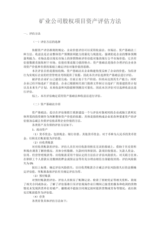 矿业公司股权项目资产评估方法