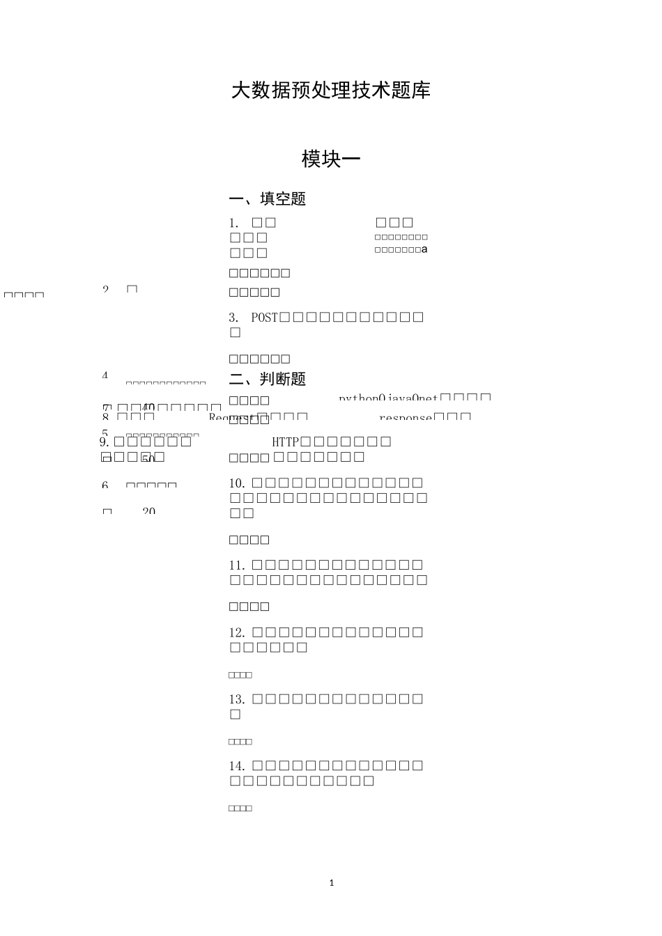 大数据预处理技术题库_第1页