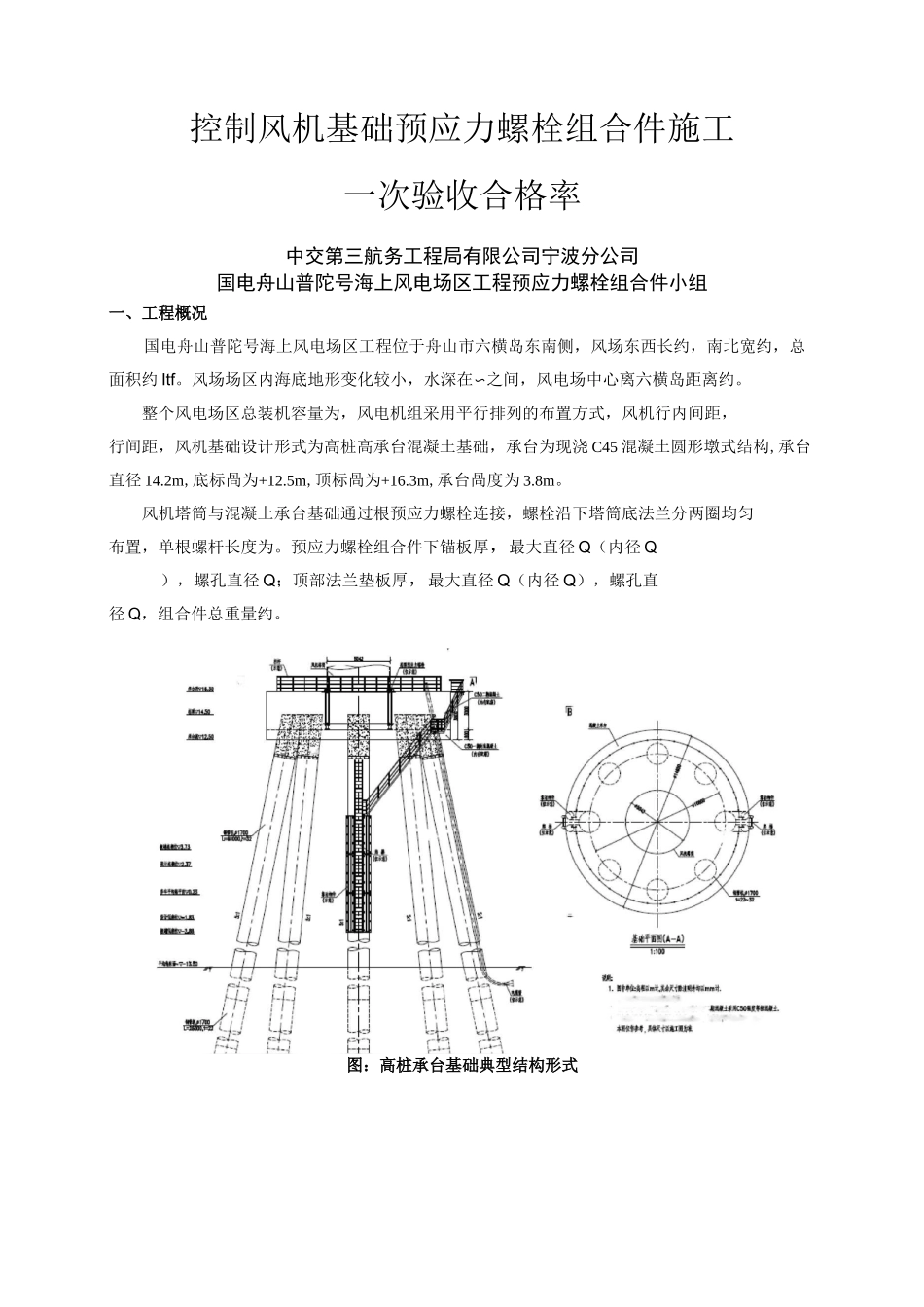 控制风机基础预应力螺栓组合件施工_第1页