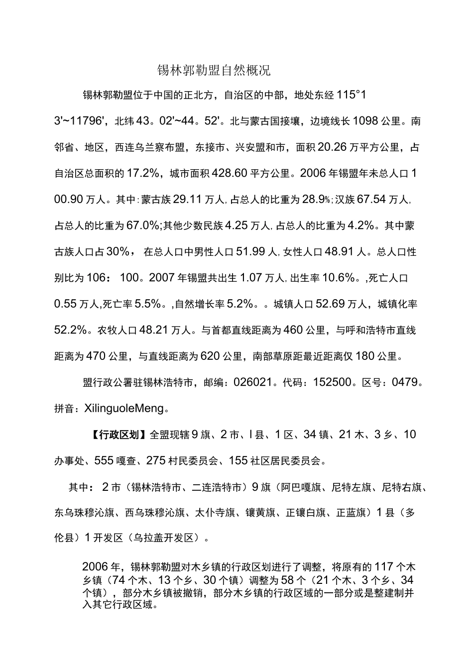 锡林郭勒盟自然概况_第1页