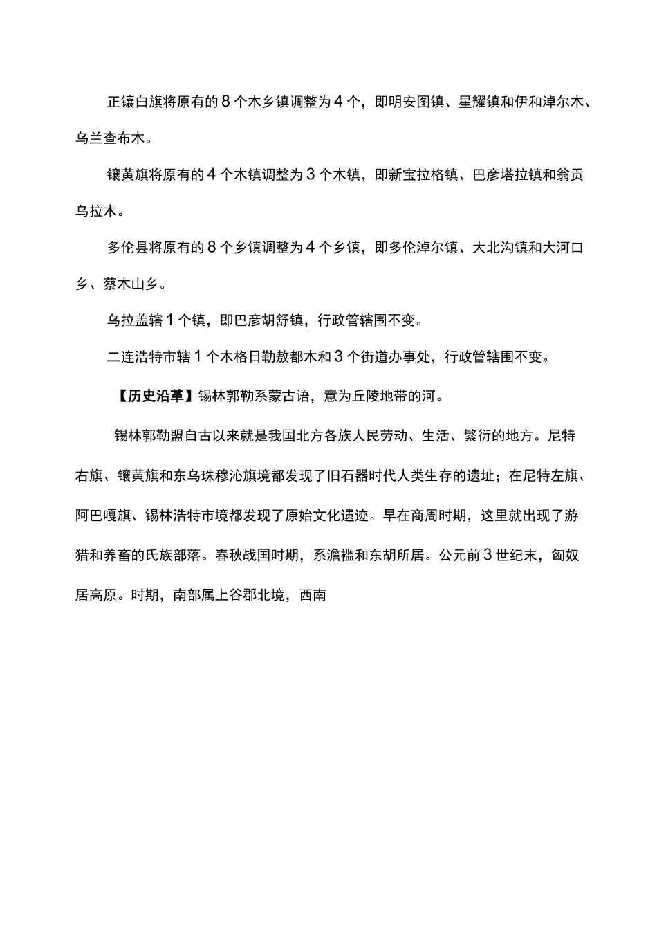 锡林郭勒盟自然概况_第3页