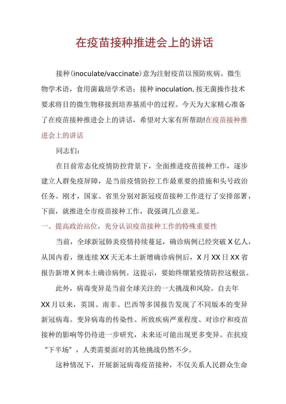 在疫苗接种推进会上的讲话_第1页