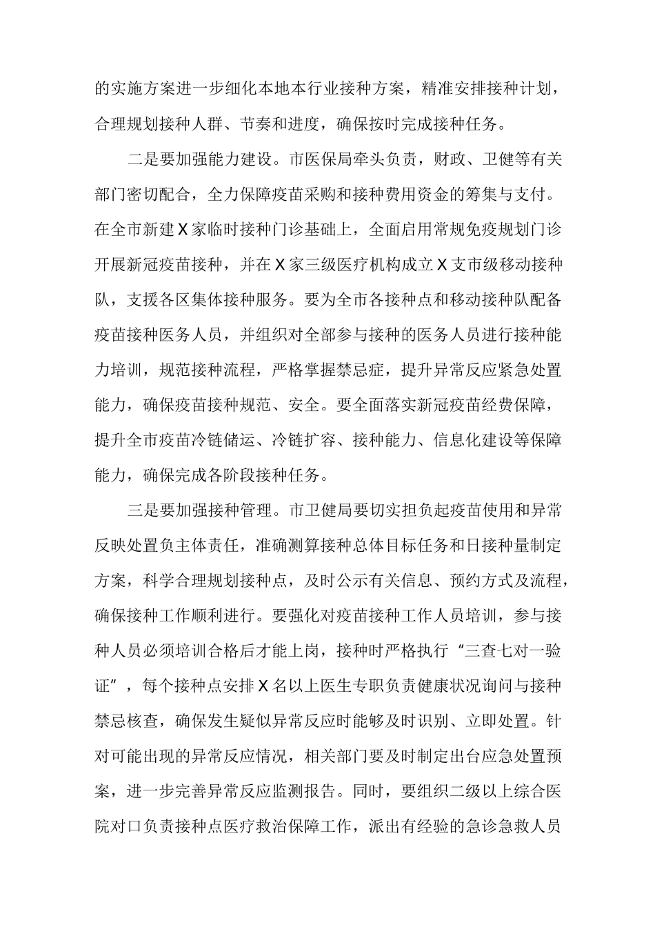 在疫苗接种推进会上的讲话_第3页