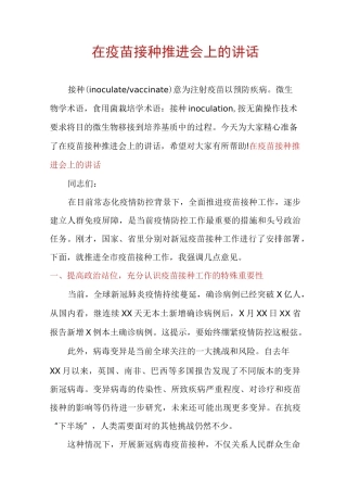 在疫苗接种推进会上的讲话