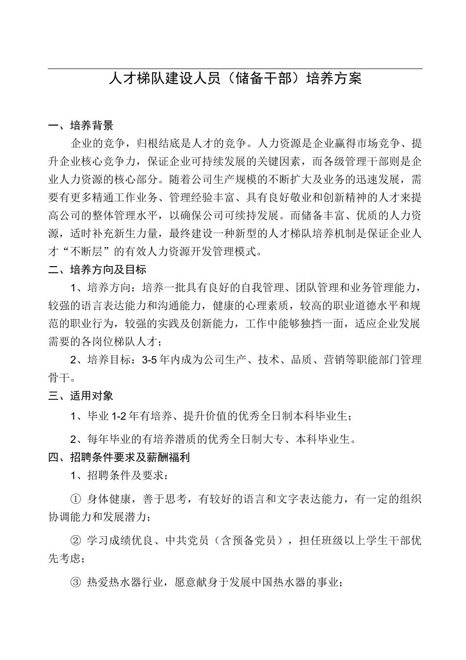 人才梯队建设人员(储备干部)培养方案_第1页