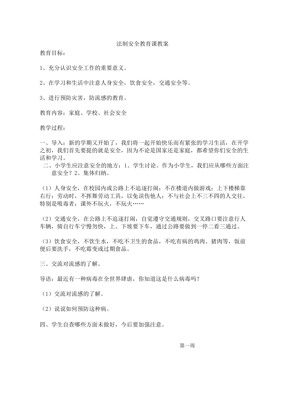 法制安全教育课教案_第1页