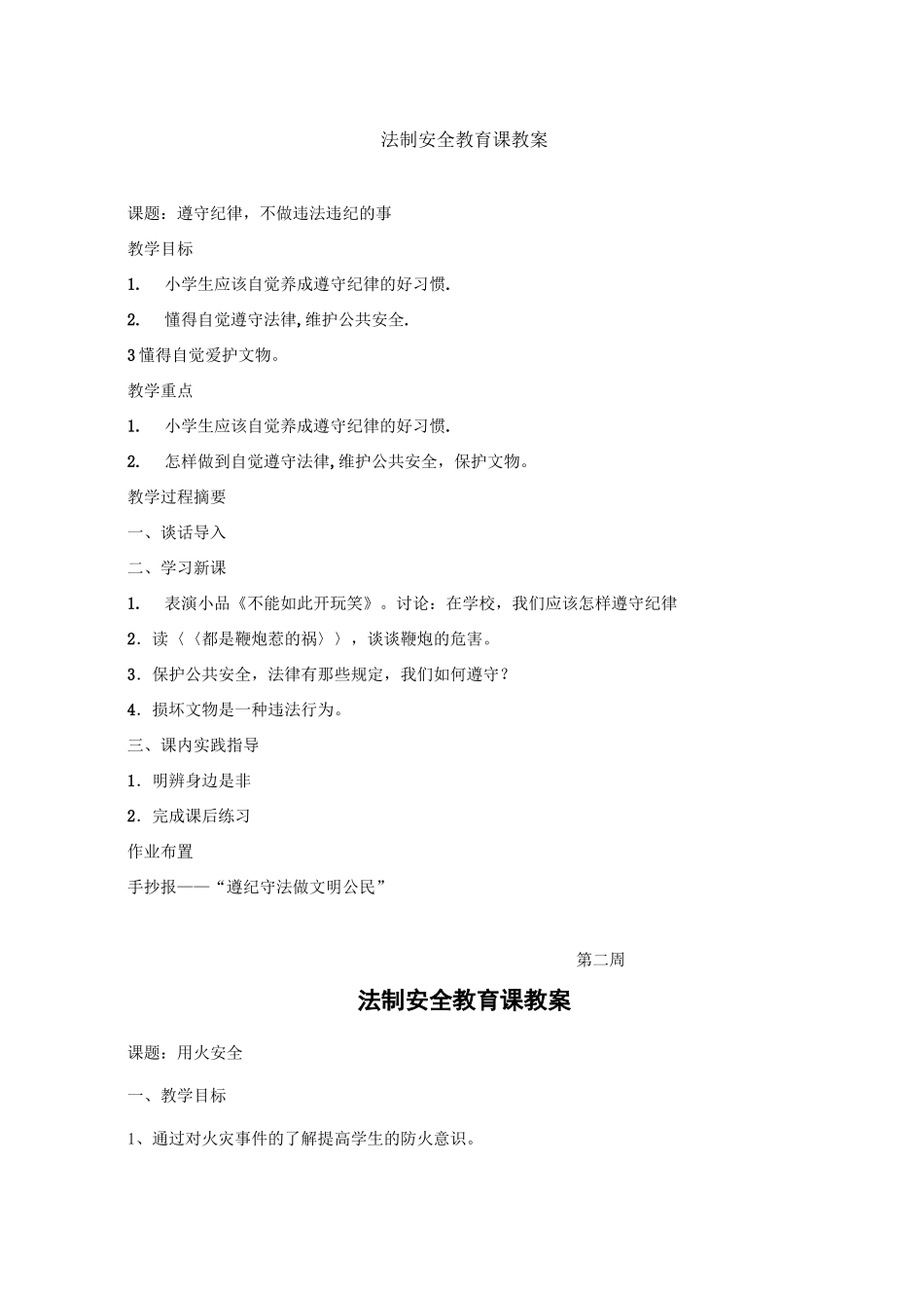 法制安全教育课教案_第2页