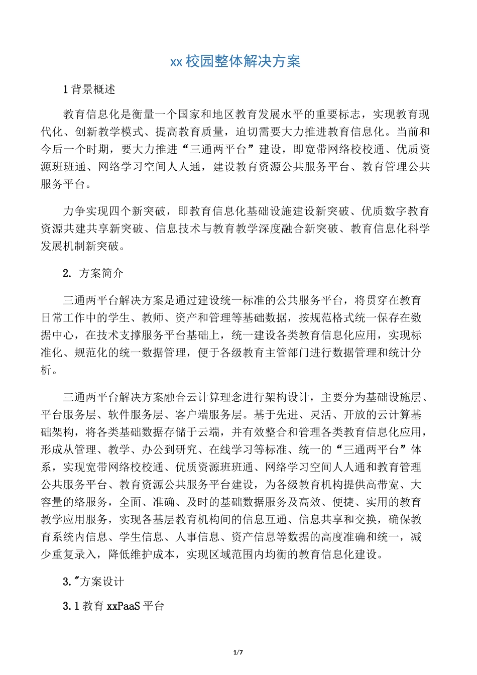 智慧校园整体解决方案_第1页