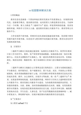 智慧校园整体解决方案