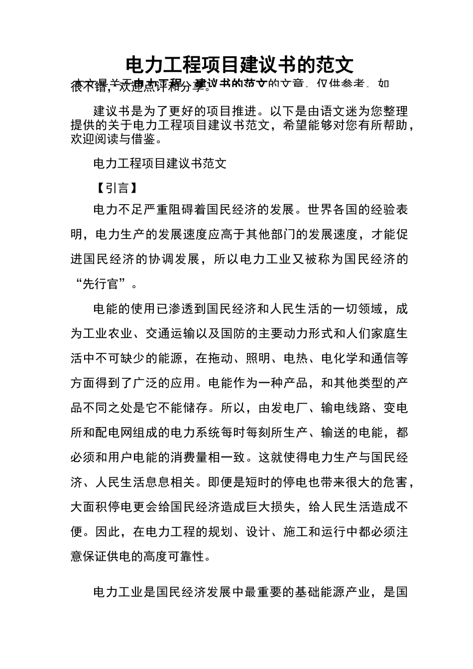 电力工程项目建议书的范文_第1页