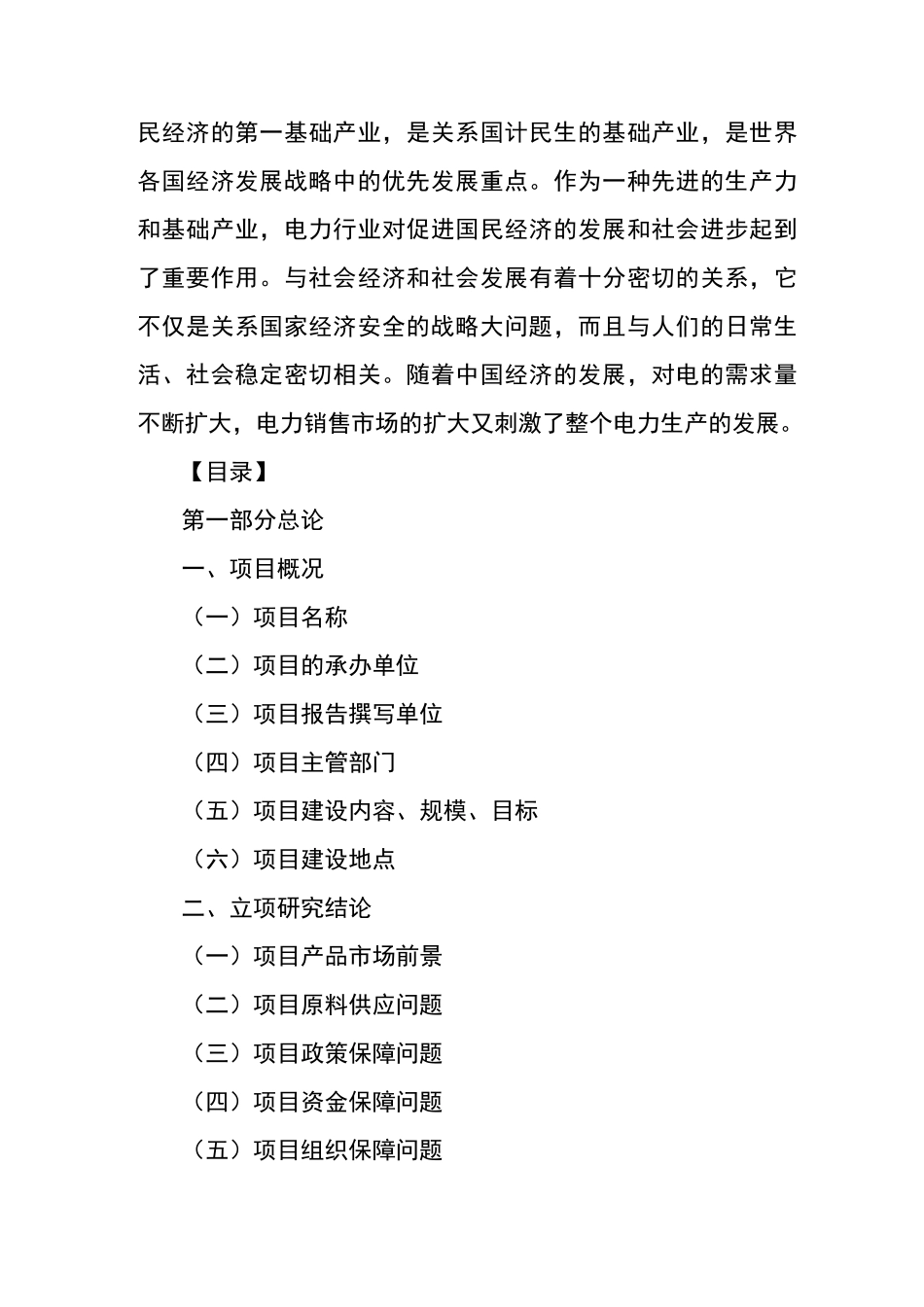 电力工程项目建议书的范文_第2页