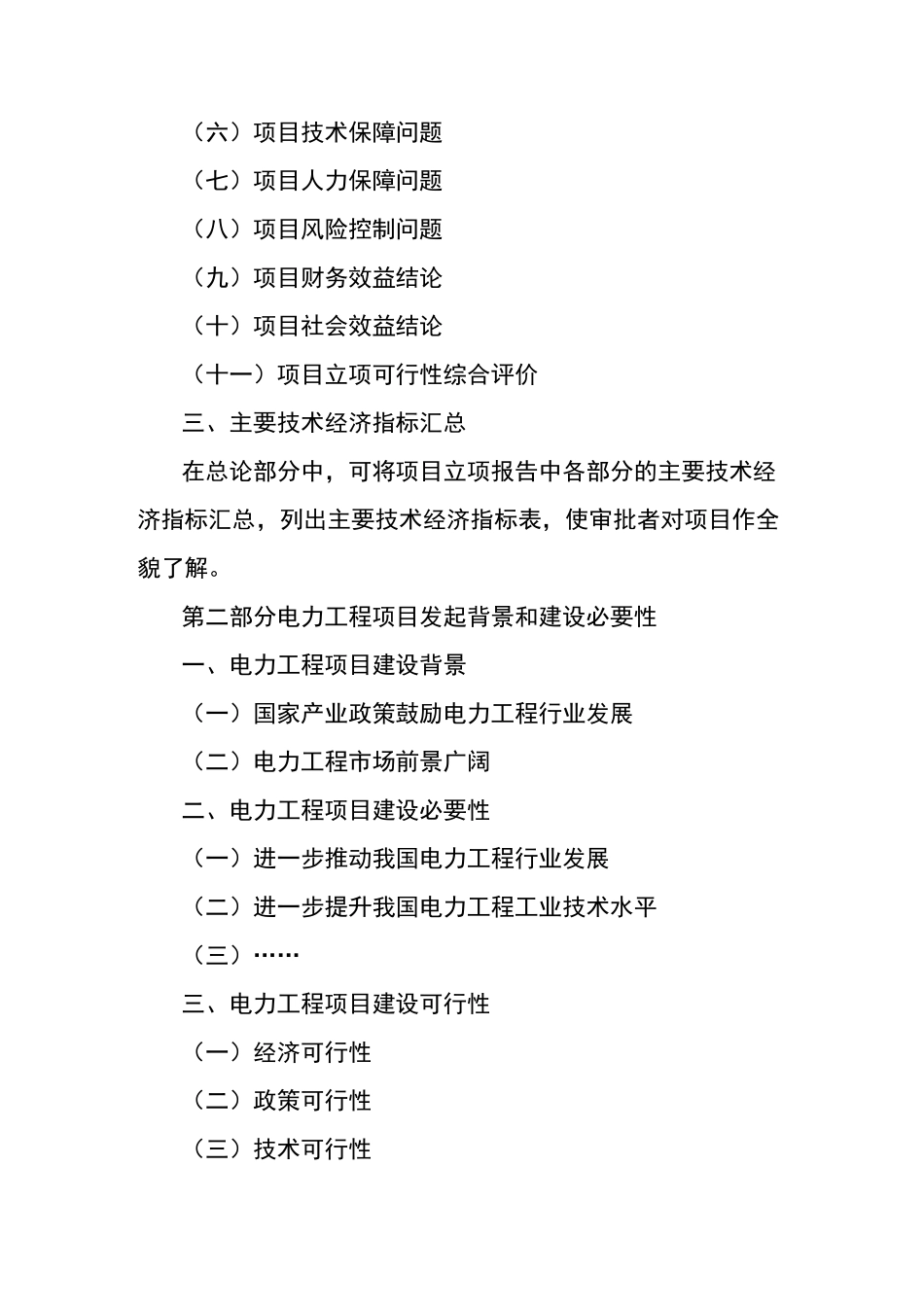 电力工程项目建议书的范文_第3页