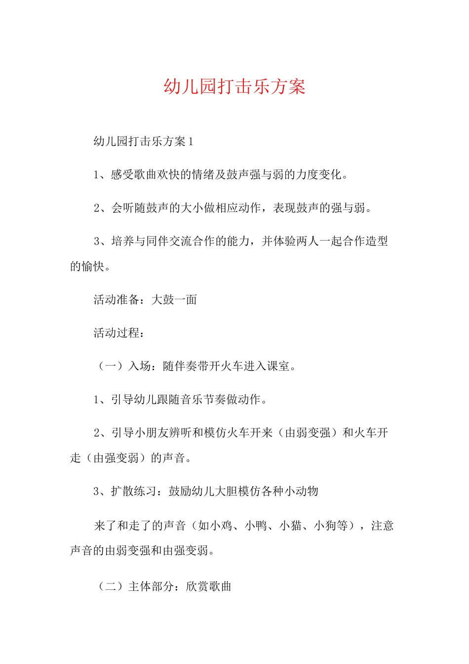 幼儿园打击乐方案_第1页