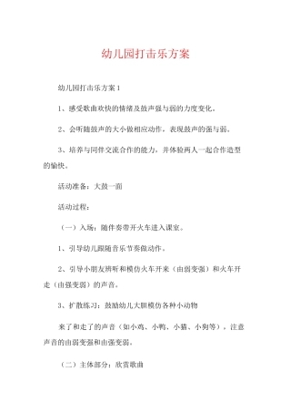 幼儿园打击乐方案