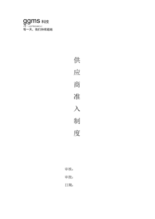 供应商准入制度