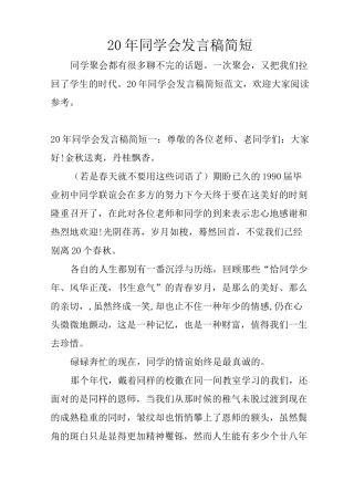 20年同学会发言稿简短