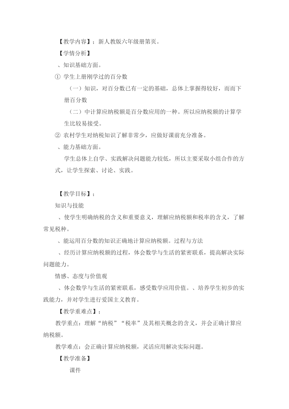 税率教学设计_第1页