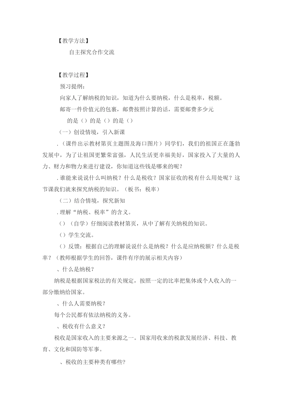 税率教学设计_第2页