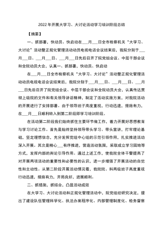 2022年开展大学习、大讨论活动学习培训阶段总结