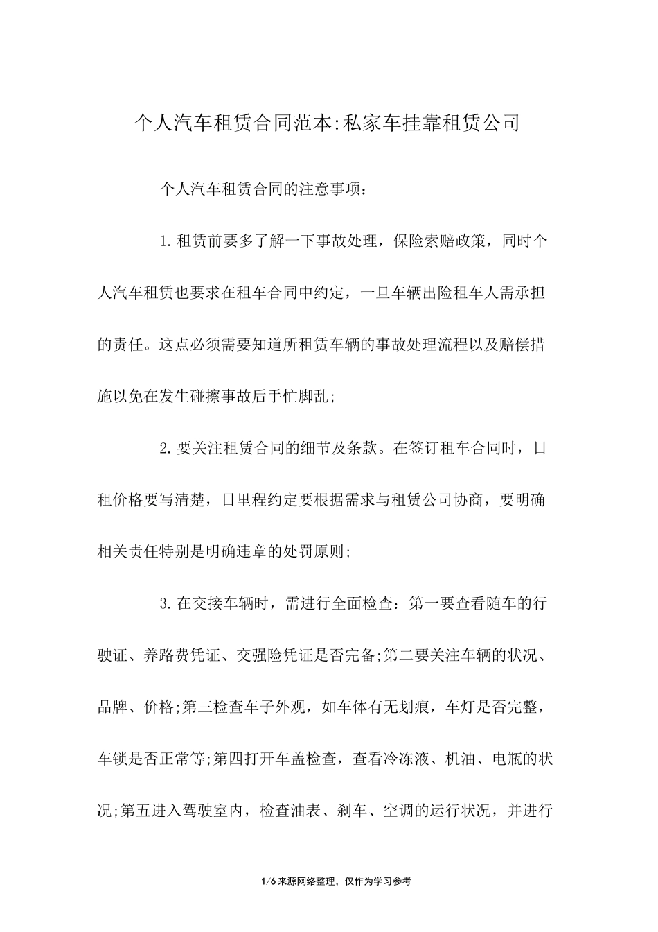 个人汽车租赁合同范本-私家车挂靠租赁公司_第1页