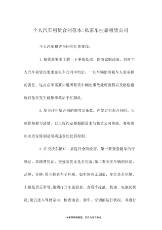 个人汽车租赁合同范本-私家车挂靠租赁公司
