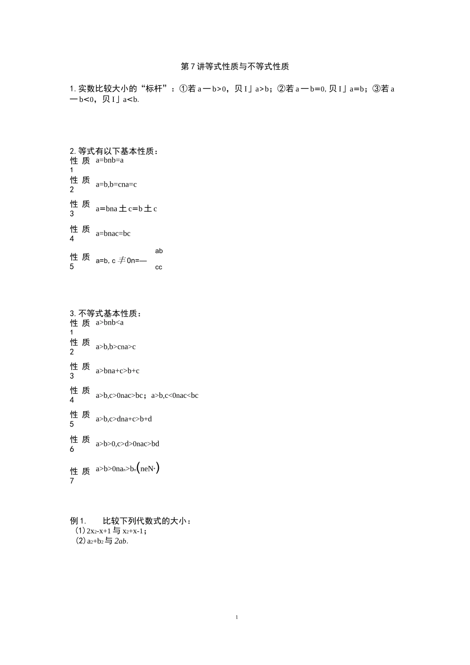 第7讲 等式性质与不等式性质原版_第1页