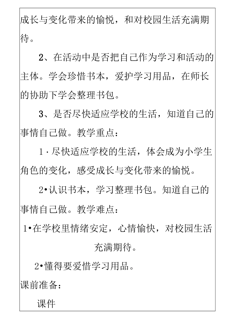 小学一年级上册道德与法治教学设计全册_第3页