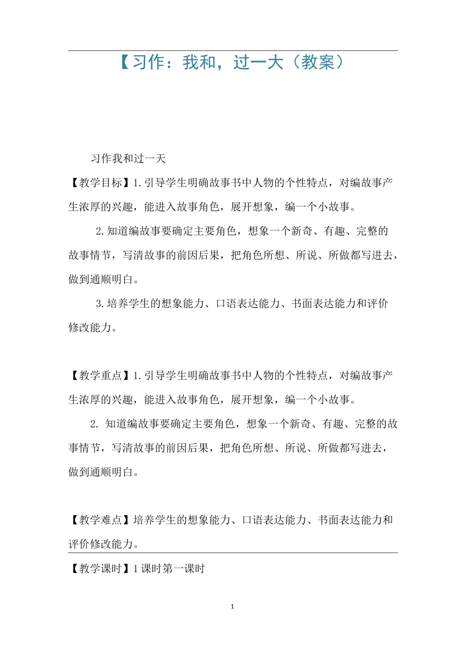 【习作：我和_____,过一天】_第1页