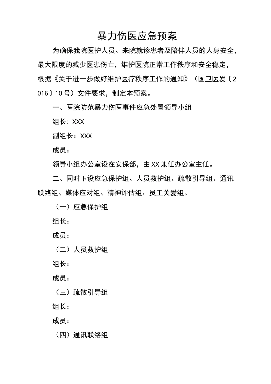 暴力伤医应急预案_第1页