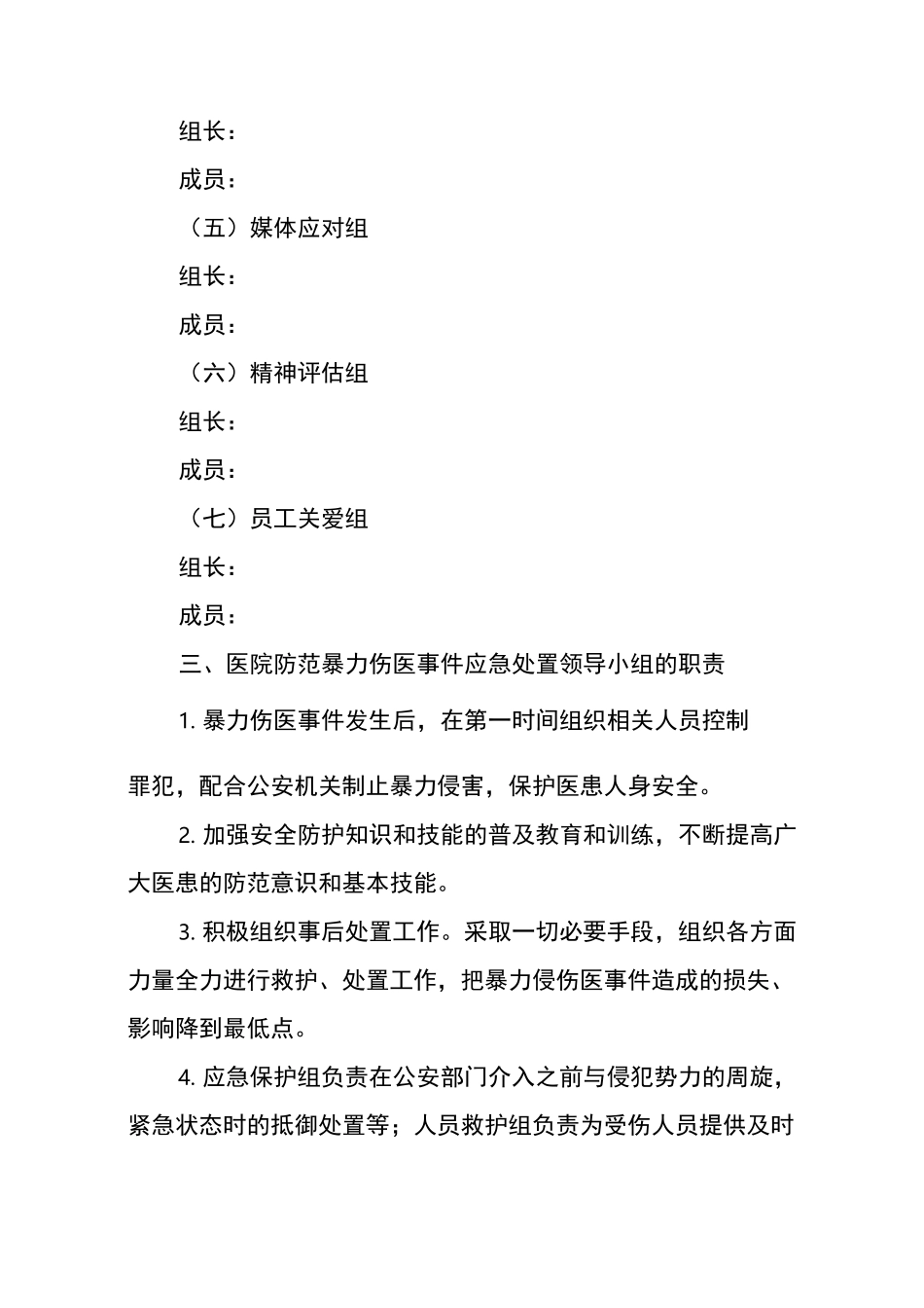 暴力伤医应急预案_第2页