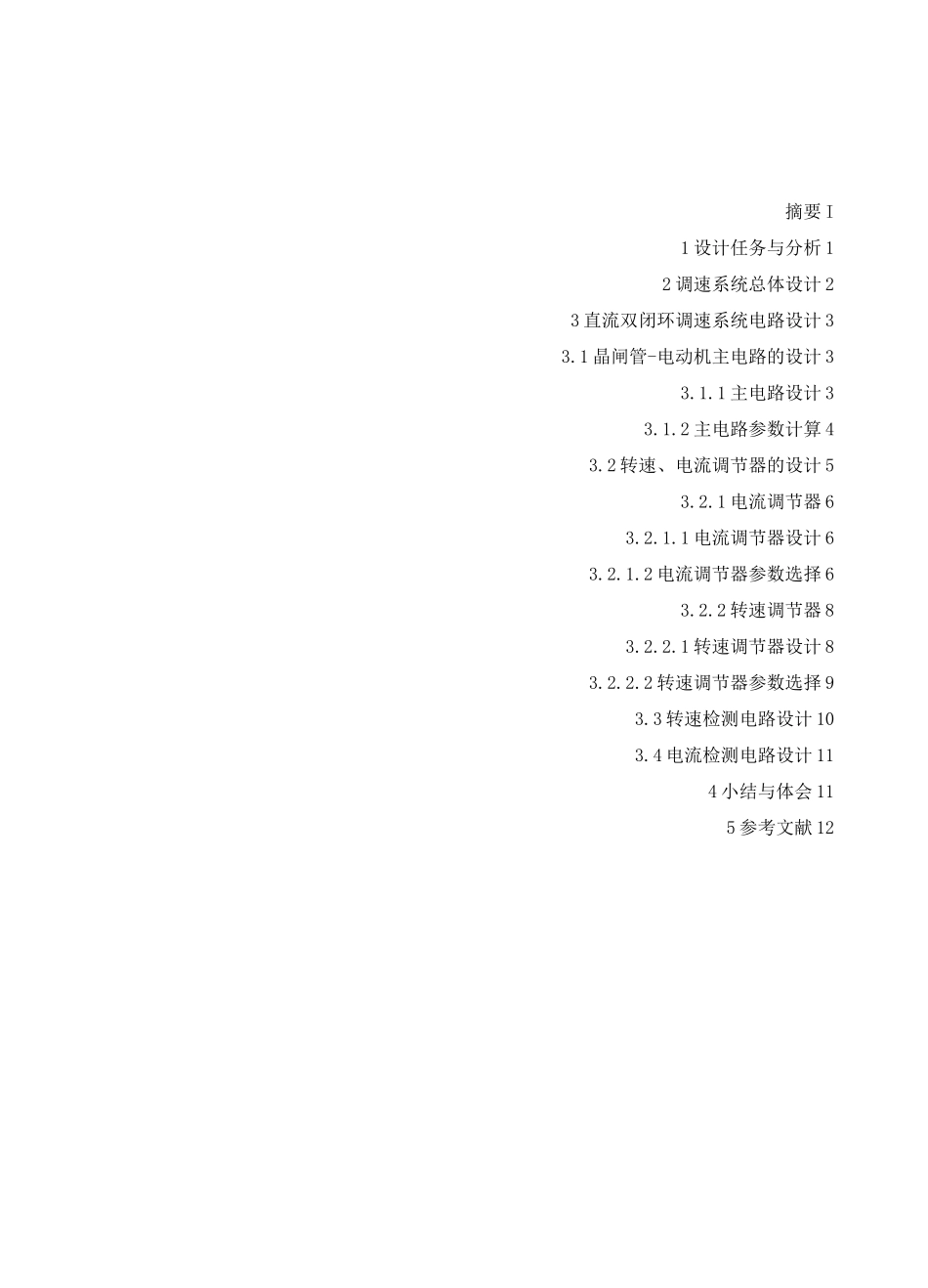 直流双闭环调速系统设计_第2页