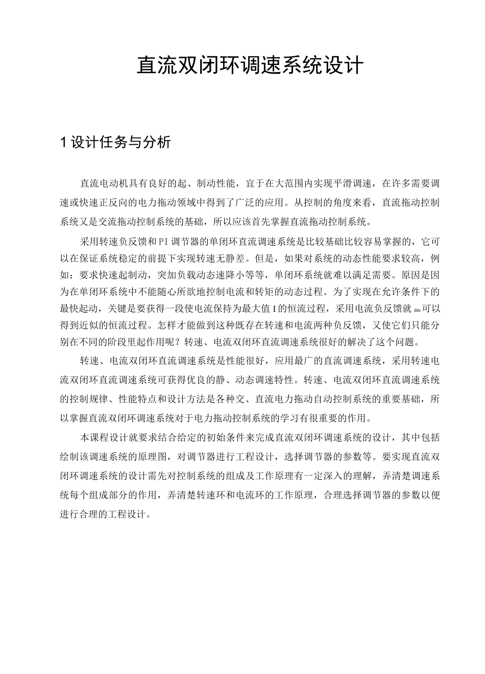 直流双闭环调速系统设计_第3页