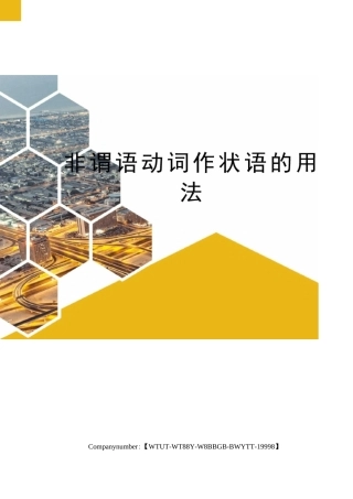 非谓语动词作状语的用法