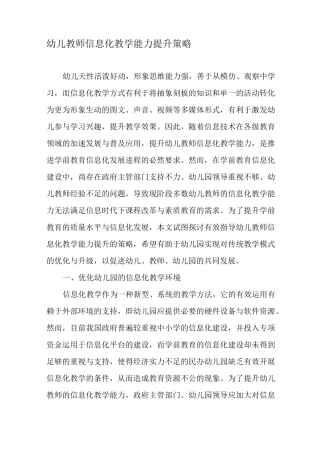 幼儿教师信息化教学能力提升策略-最新教育文档