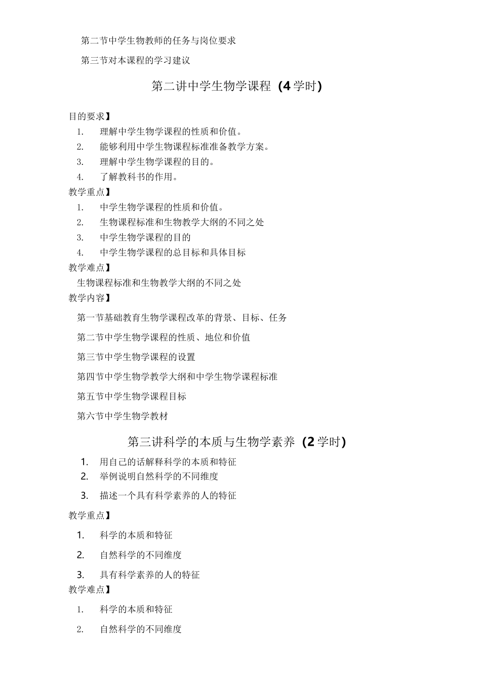 中学生物教学论教学大纲_第3页