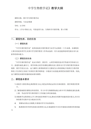中学生物教学论教学大纲