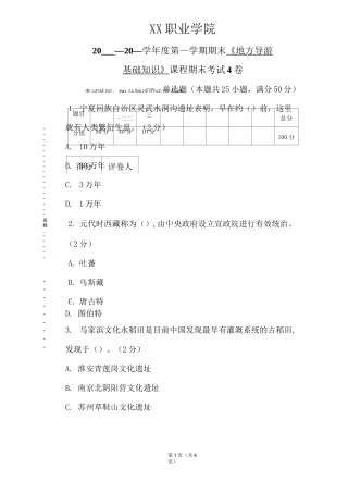 《地方导游基础知识》期末考试试卷及答案(4卷)