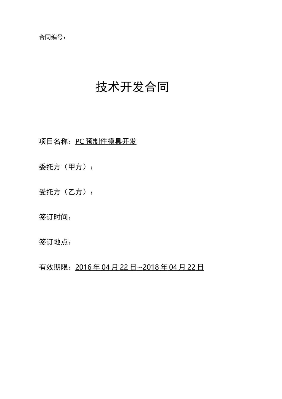 技术开发合作协议_第1页