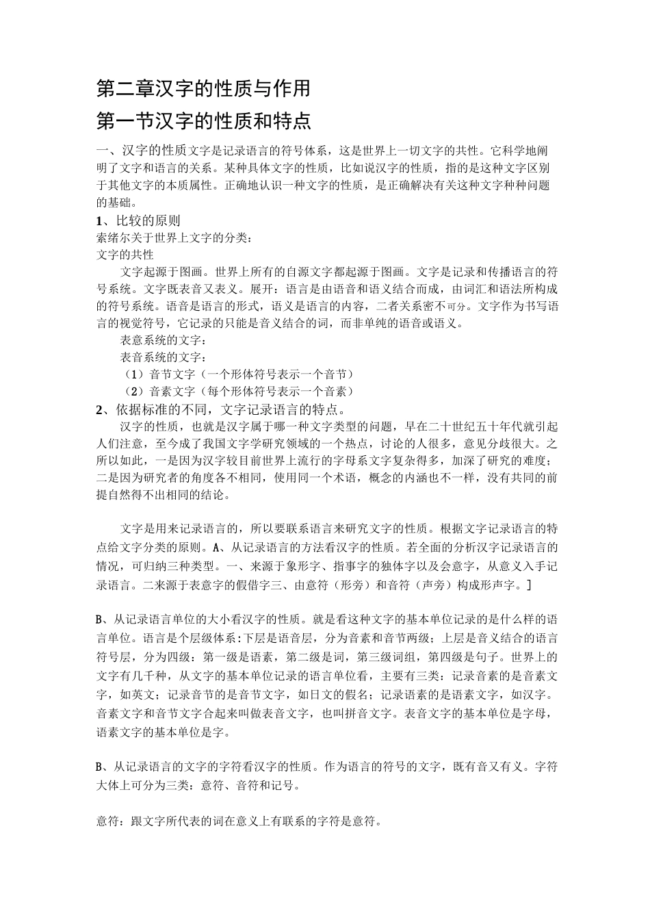 汉字的性质与作用_第1页