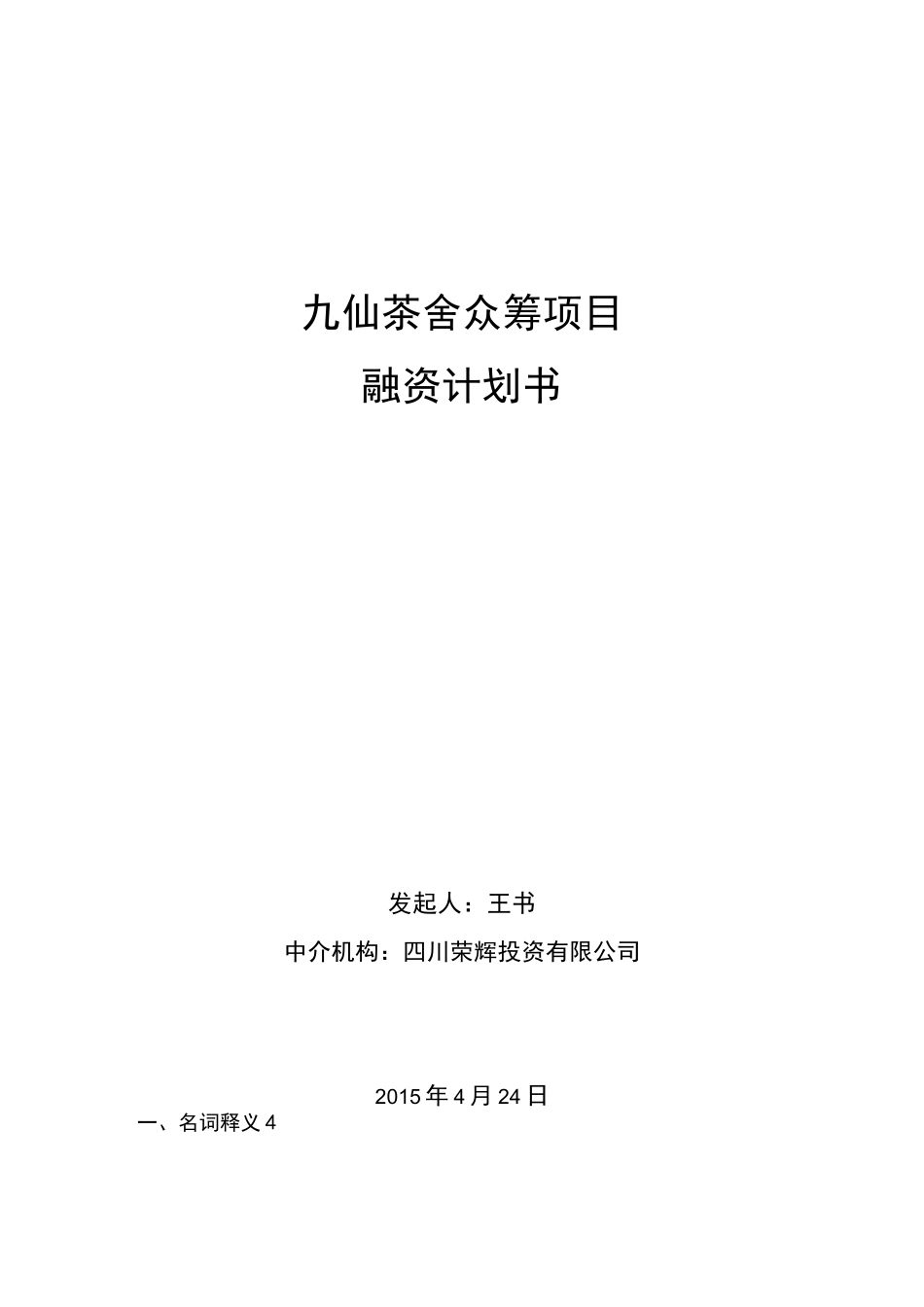 股权众筹融资计划书()_第1页