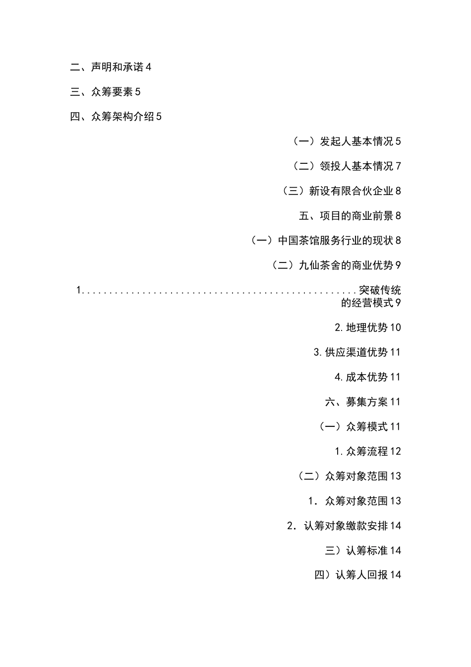 股权众筹融资计划书()_第2页