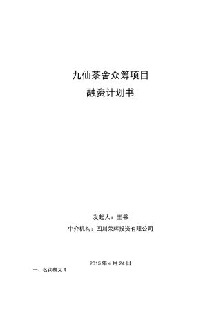 股权众筹融资计划书()