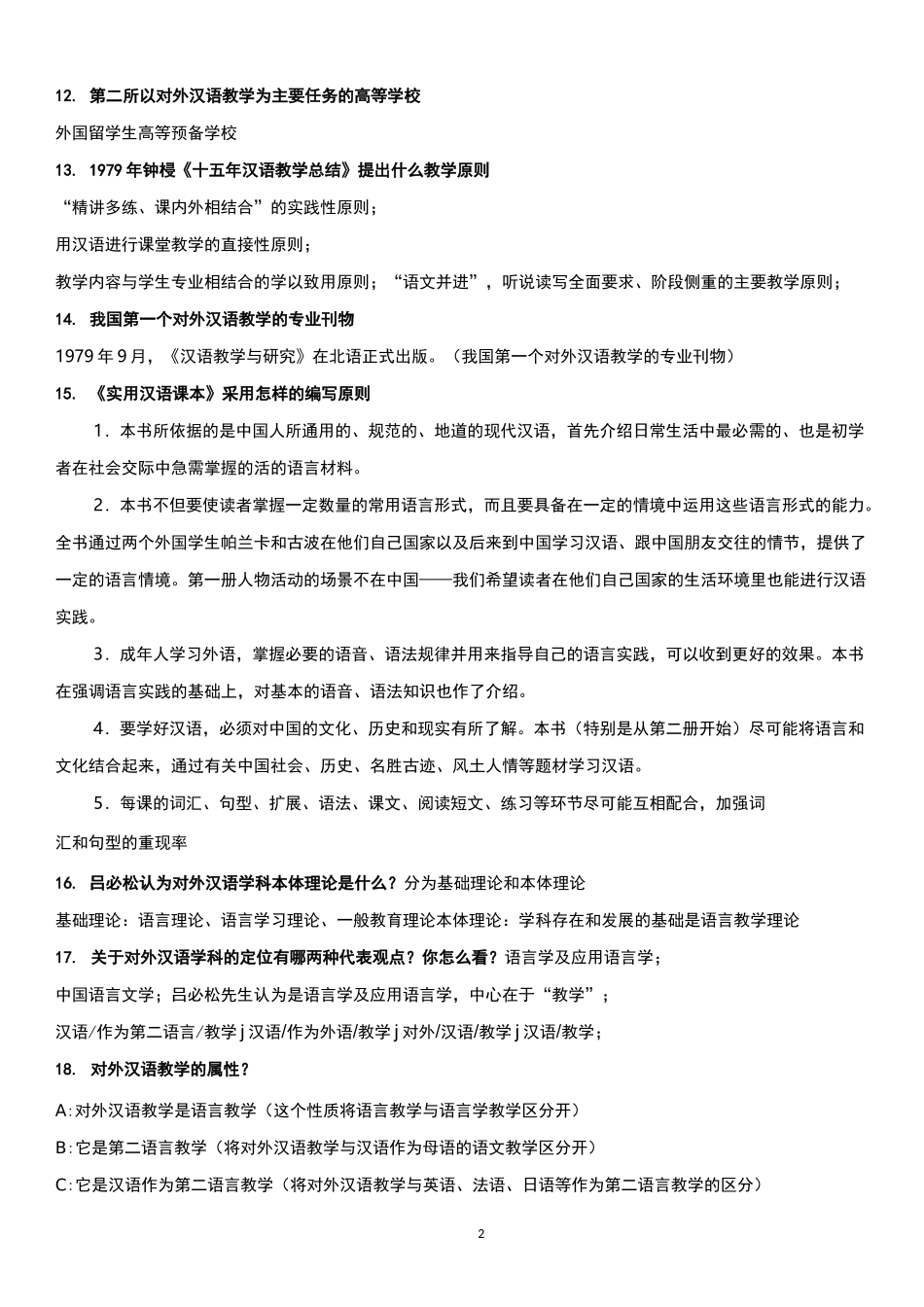 对外汉语教学概论复习提纲_第2页