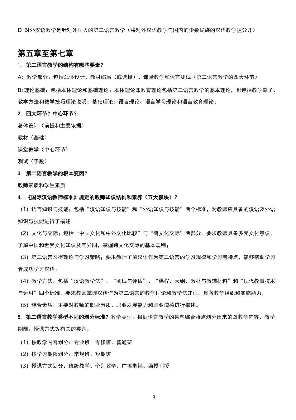 对外汉语教学概论复习提纲_第3页