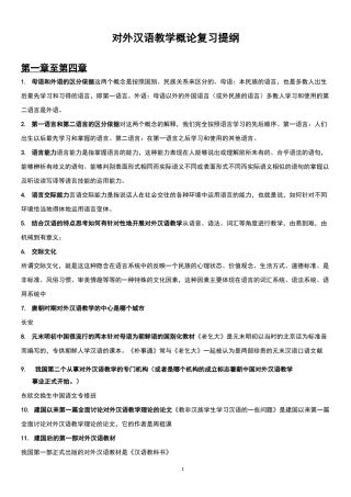 对外汉语教学概论复习提纲