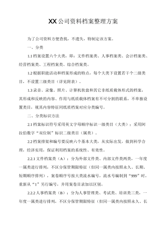 公司资料档案整理方案