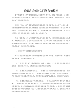 卷烟营销创新之网络营销梳理